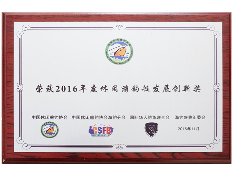 游釣艇發(fā)展創(chuàng)新獎(jiǎng)